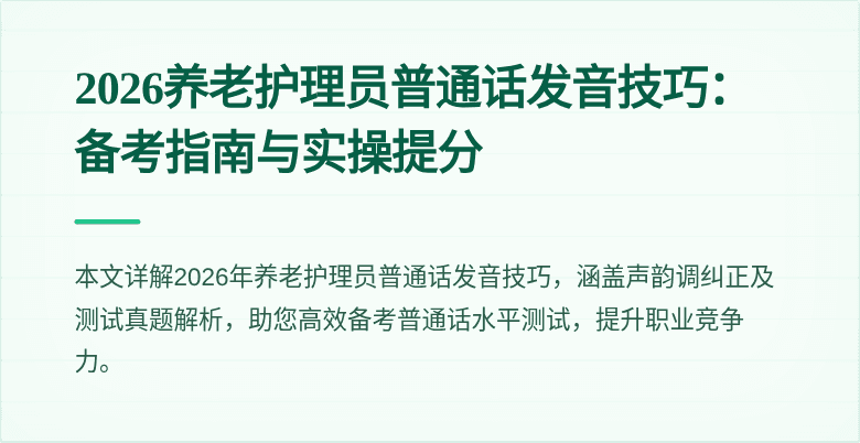 2026养老护理员普通话发音技巧：备考指南与实操提分
