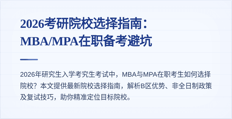 2026考研院校选择指南:MBA/MPA在职备考避坑