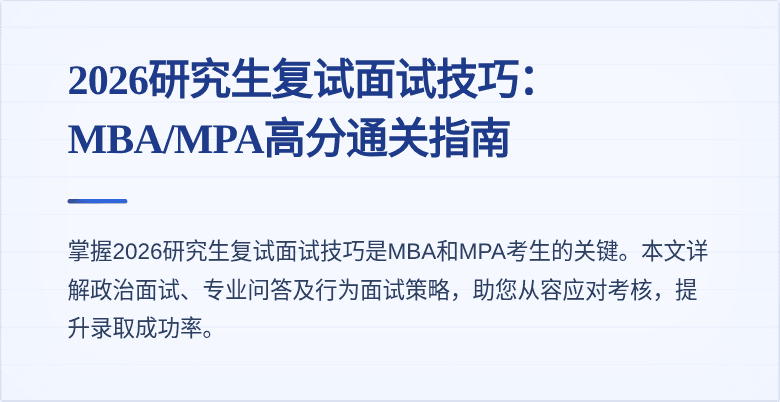 2026研究生复试面试技巧:MBA/MPA高分通关指南