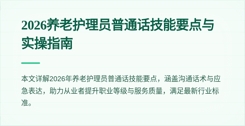 2026养老护理员普通话技能要点与实操指南