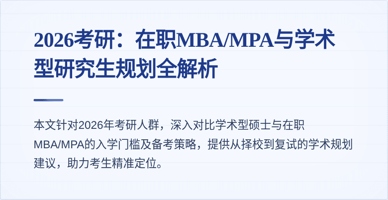 2026考研:在职MBA/MPA与学术型研究生规划全解析