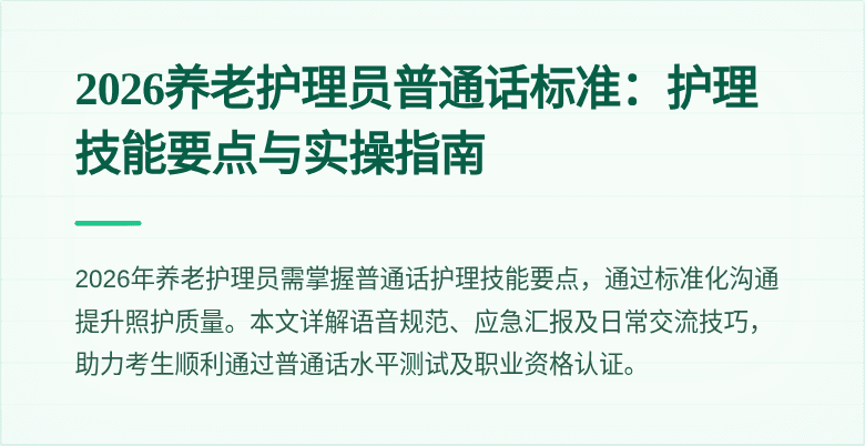 2026养老护理员普通话标准：护理技能要点与实操指南