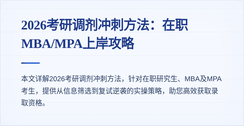 2026考研调剂冲刺方法:在职MBA/MPA上岸攻略