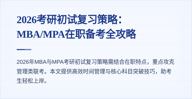 2026考研初试复习策略：MBA/MPA在职备考全攻略
