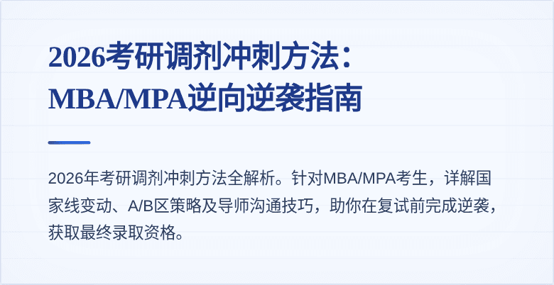 2026考研调剂冲刺方法:MBA/MPA逆向逆袭指南
