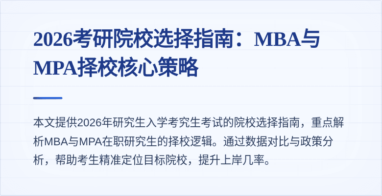 2026考研院校选择指南:MBA与MPA择校核心策略