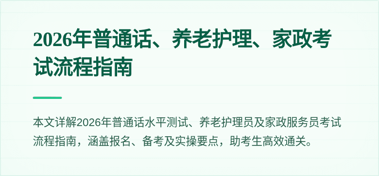 2026年普通话、养老护理、家政考试流程指南