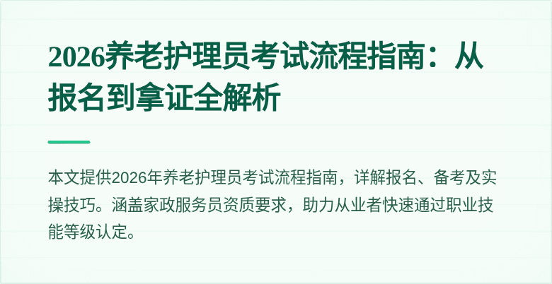 2026养老护理员考试流程指南：从报名到拿证全解析