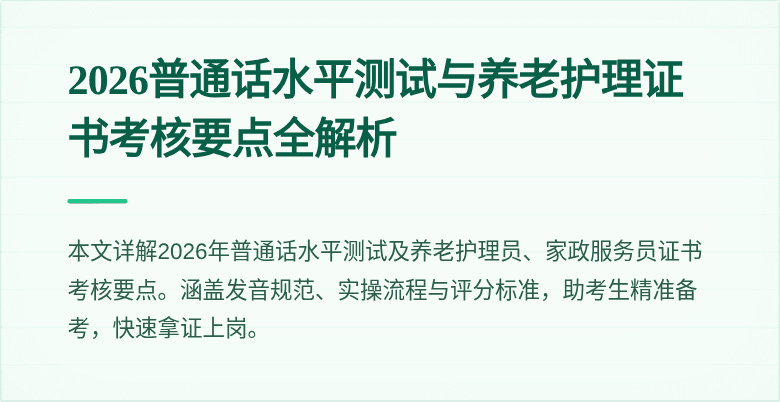 2026普通话水平测试与养老护理证书考核要点全解析