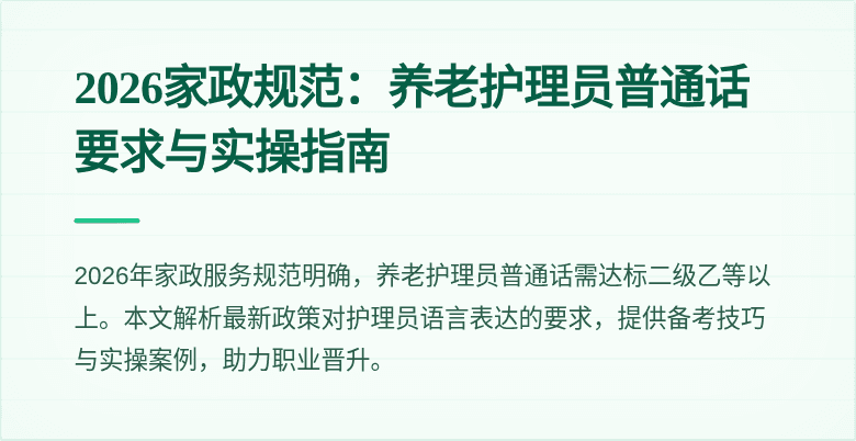 2026家政规范:养老护理员普通话要求与实操指南
