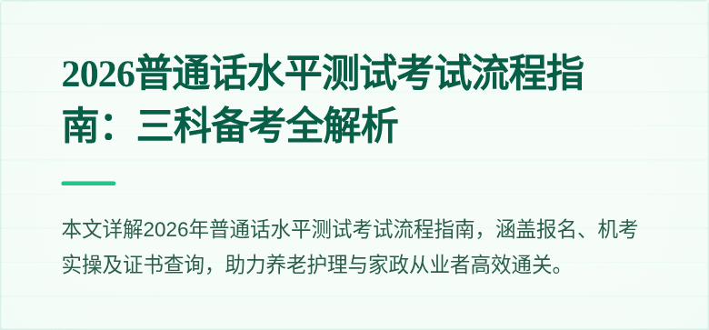 2026普通话水平测试考试流程指南:三科备考全解析