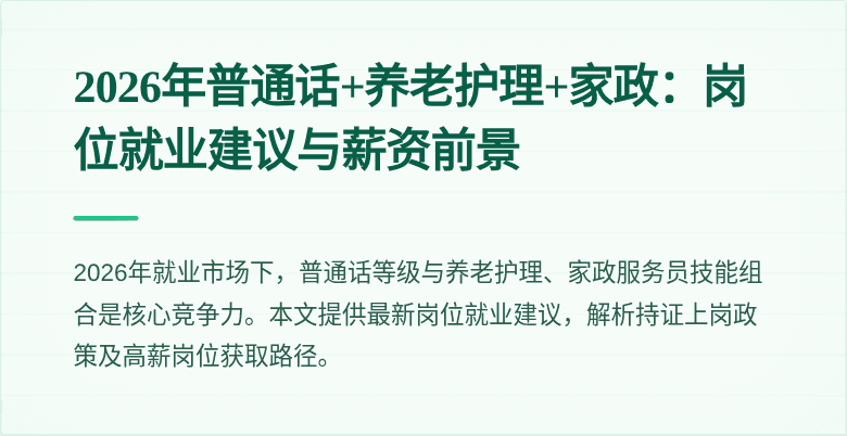 2026年普通话+养老护理+家政:岗位就业建议与薪资前景