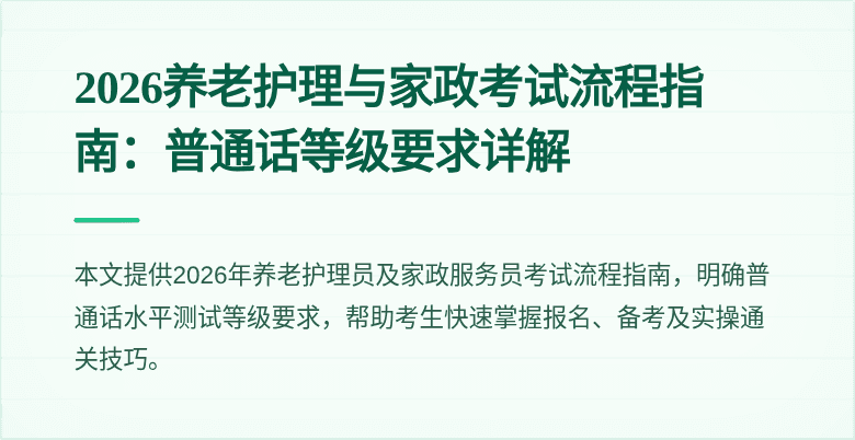 2026养老护理与家政考试流程指南：普通话等级要求详解