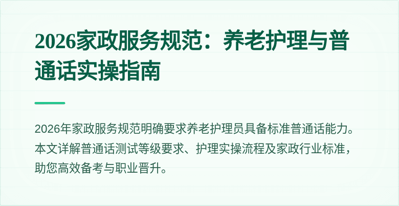 2026家政服务规范：养老护理与普通话实操指南