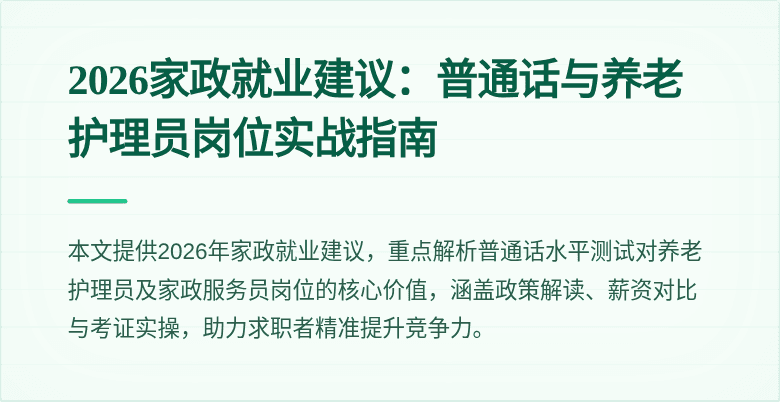2026家政就业建议:普通话与养老护理员岗位实战指南