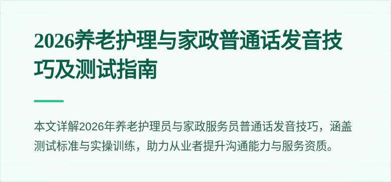 2026养老护理与家政普通话发音技巧及测试指南