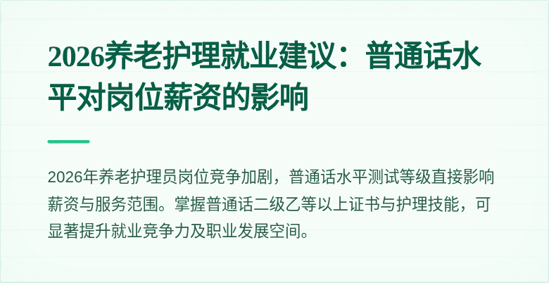2026养老护理就业建议：普通话水平对岗位薪资的影响