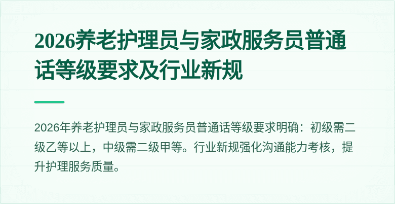 2026养老护理员与家政服务员普通话等级要求及行业新规