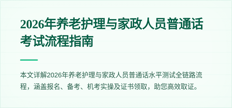 2026年养老护理与家政人员普通话考试流程指南