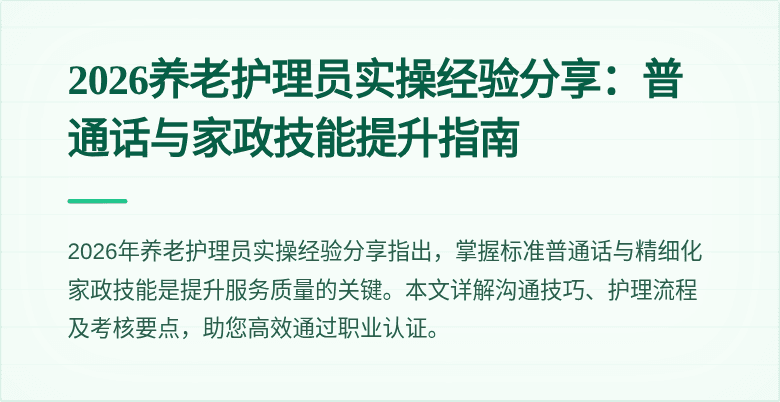2026养老护理员实操经验分享:普通话与家政技能提升指南