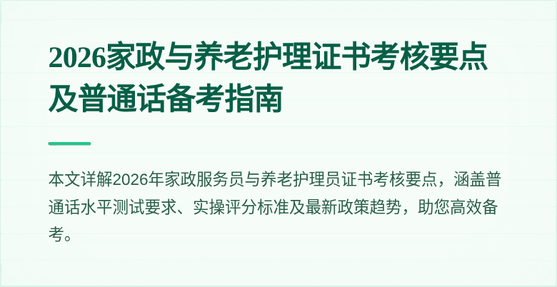 2026家政与养老护理证书考核要点及普通话备考指南
