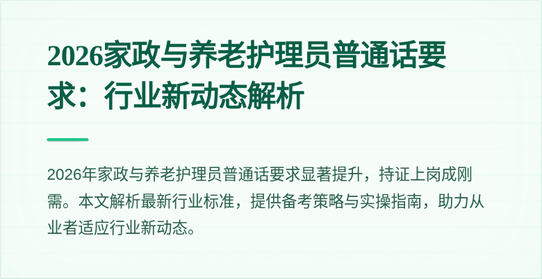 2026家政与养老护理员普通话要求:行业新动态解析