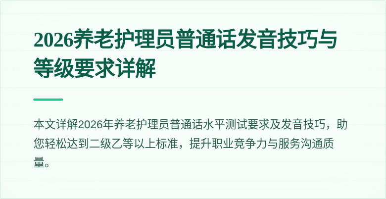 2026养老护理员普通话发音技巧与等级要求详解