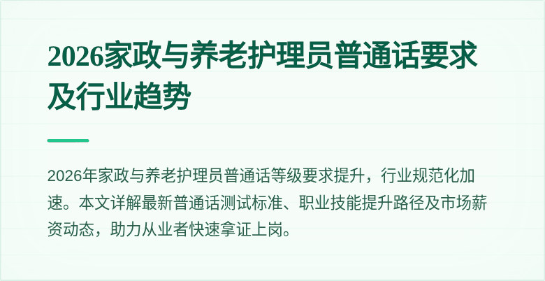 2026家政与养老护理员普通话要求及行业趋势