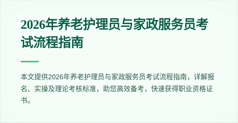 2026年养老护理员与家政服务员考试流程指南