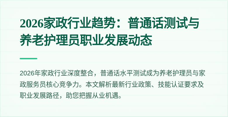 2026家政行业趋势：普通话测试与养老护理员职业发展动态