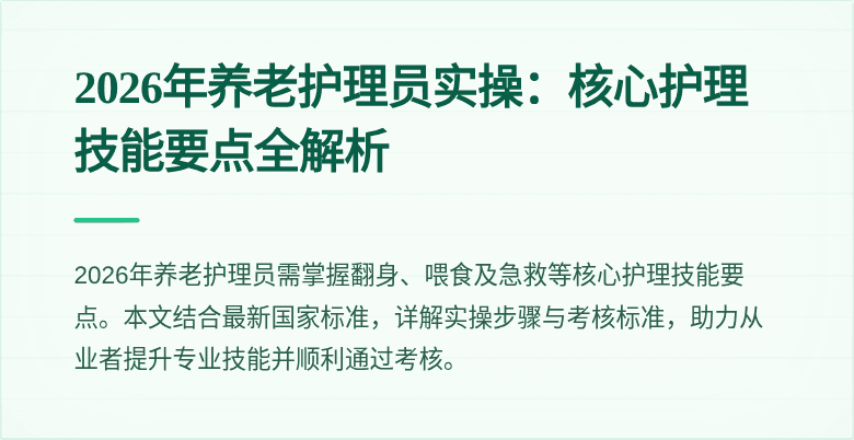 2026年养老护理员实操:核心护理技能要点全解析