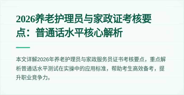 2026养老护理员与家政证考核要点：普通话水平核心解析