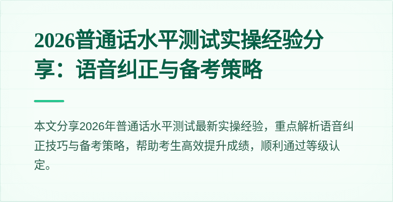 2026普通话水平测试实操经验分享：语音纠正与备考策略
