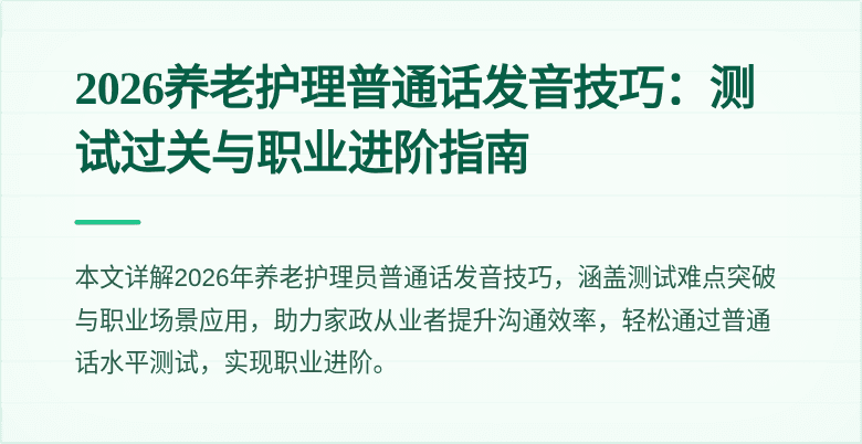 2026养老护理普通话发音技巧:测试过关与职业进阶指南
