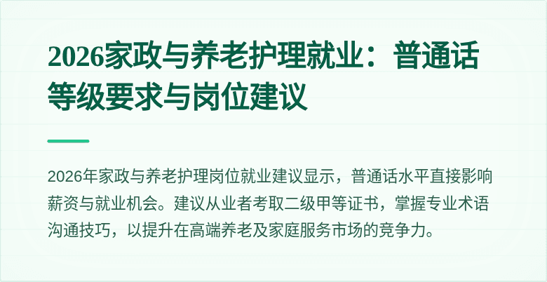 2026家政与养老护理就业：普通话等级要求与岗位建议