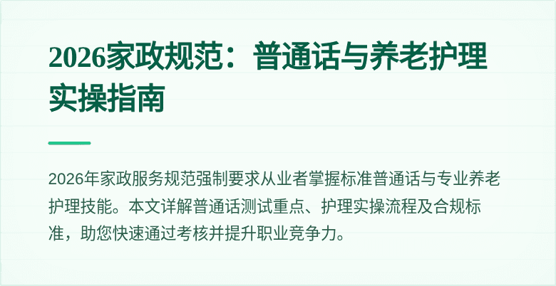 2026家政规范：普通话与养老护理实操指南