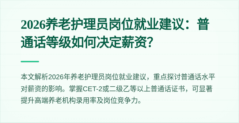 2026养老护理员岗位就业建议：普通话等级如何决定薪资？