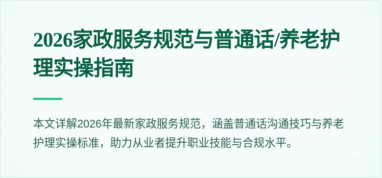 2026家政服务规范与普通话/养老护理实操指南