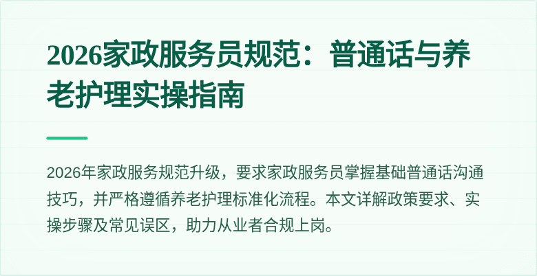 2026家政服务员规范：普通话与养老护理实操指南