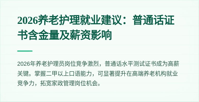 2026养老护理就业建议：普通话证书含金量及薪资影响