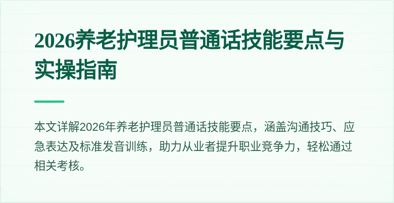 2026养老护理员普通话技能要点与实操指南