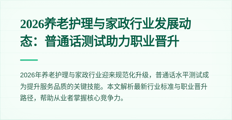 2026养老护理与家政行业发展动态：普通话测试助力职业晋升