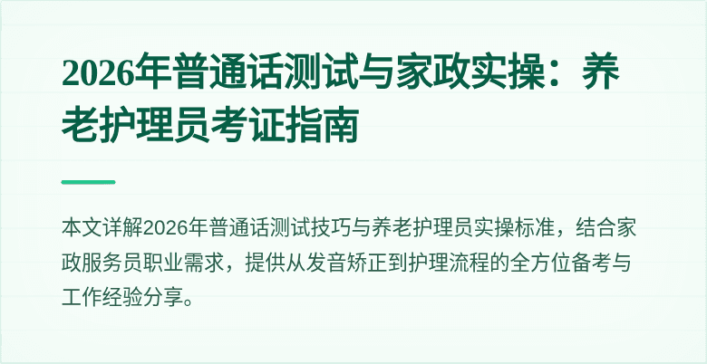 2026年普通话测试与家政实操：养老护理员考证指南