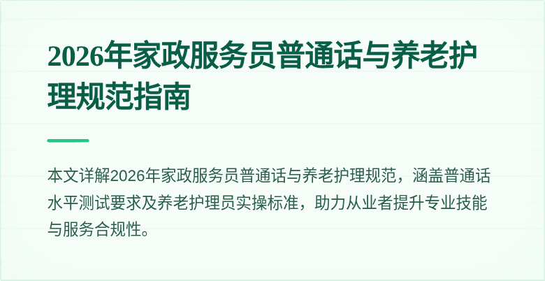2026年家政服务员普通话与养老护理规范指南