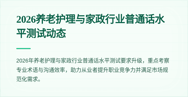 2026养老护理与家政行业普通话水平测试动态