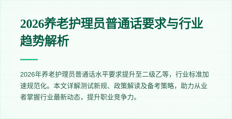 2026养老护理员普通话要求与行业趋势解析