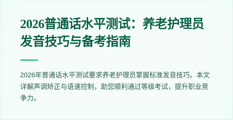 2026普通话水平测试:养老护理员发音技巧与备考指南