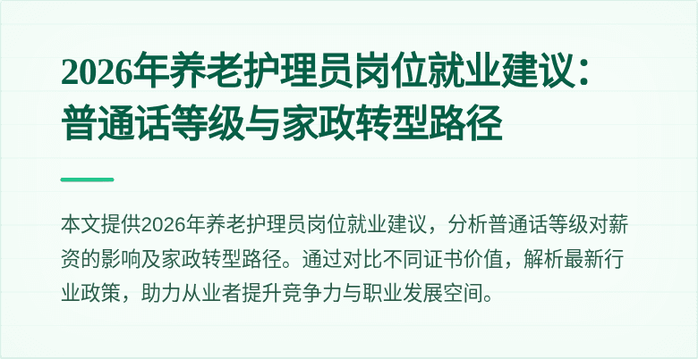2026年养老护理员岗位就业建议：普通话等级与家政转型路径