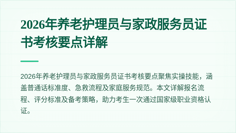2026年养老护理员与家政服务员证书考核要点详解