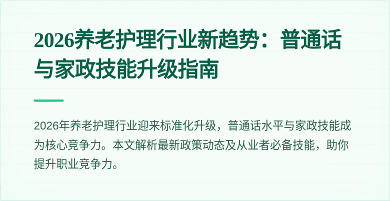 2026养老护理行业新趋势:普通话与家政技能升级指南